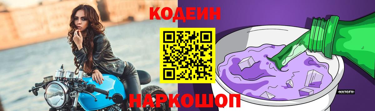Codein Purple Drank  Вход с VPN  Дальнегорск 
